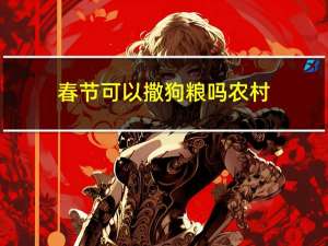 春节可以撒狗粮吗农村
