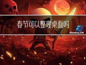 春节可以整理桌面吗