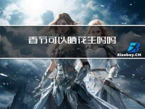 春节可以晒花生吗吗
