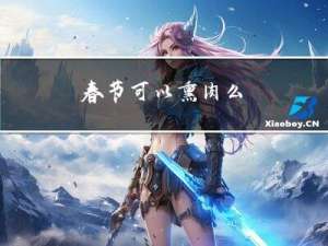 春节可以熏肉么