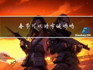 春节可以猜字谜吗吗