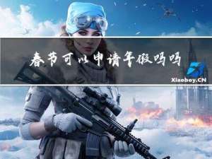 春节可以申请年假吗吗