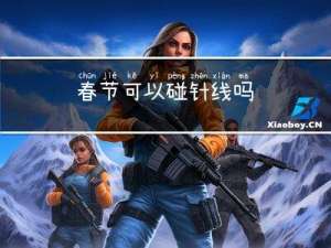 春节可以碰针线吗