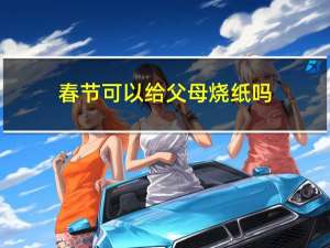 春节可以给父母烧纸吗