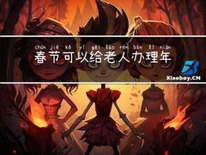 春节可以给老人办理年检吗