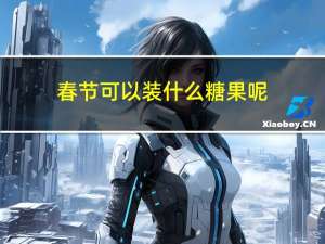 春节可以装什么糖果呢