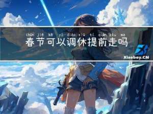 春节可以调休提前走吗
