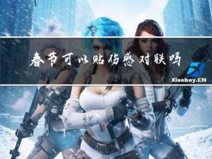 春节可以贴伤感对联吗吗