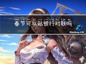 春节可以贴银行对联吗农村