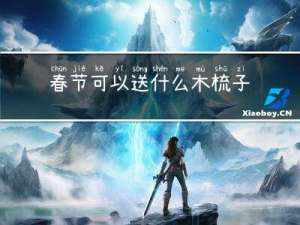 春节可以送什么木梳子