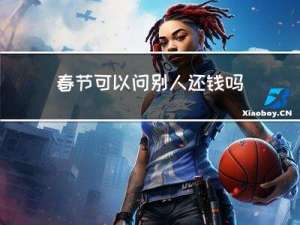 春节可以问别人还钱吗英语