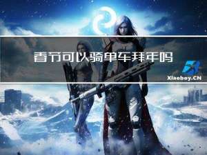 春节可以骑单车拜年吗作文