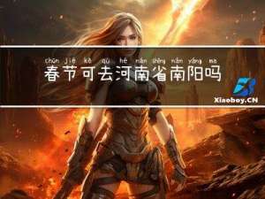 春节可去河南省南阳吗