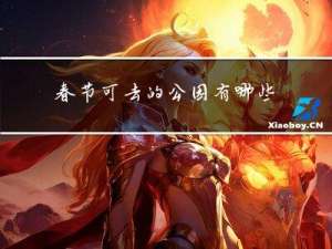 春节可去的公园有哪些