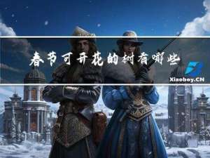 春节可开花的树有哪些