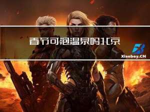 春节可泡温泉吗北京