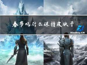 春节吃什么保持皮肤干燥