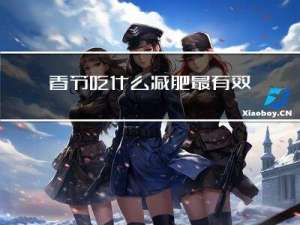 春节吃什么减肥最有效果