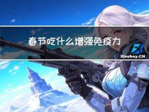 春节吃什么增强免疫力