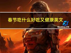 春节吃什么好吃又健康英文