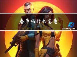 春节吃什么寓意