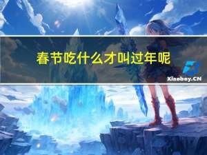 春节吃什么才叫过年呢