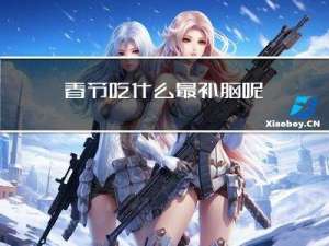 春节吃什么最补脑呢