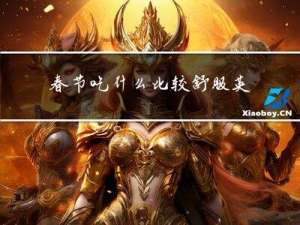 春节吃什么比较舒服英语