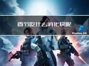 春节吃什么消化快呢