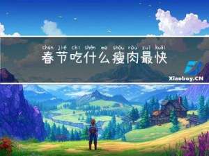 春节吃什么瘦肉最快