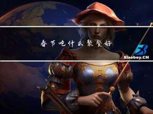 春节吃什么聚餐好