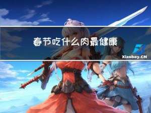 春节吃什么肉最健康