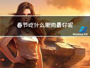 春节吃什么肥肉最好呢