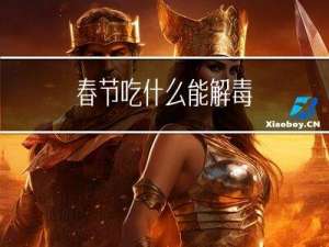 春节吃什么能解毒