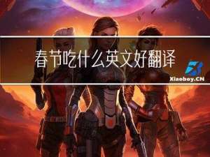 春节吃什么英文好翻译