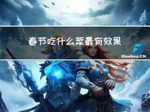 春节吃什么菜最有效果