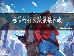 春节吃什么蔬菜最养眼呢