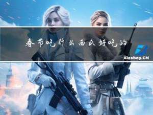 春节吃什么西瓜好吃的