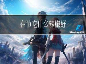 春节吃什么辣椒好