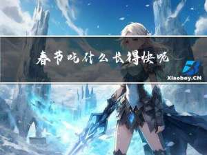 春节吃什么长得快呢