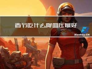 春节吃什么降血压最好呢