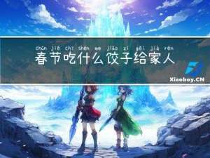 春节吃什么饺子给家人做