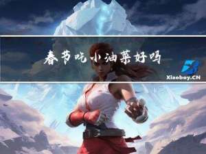 春节吃小油菜好吗