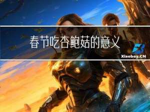 春节吃杏鲍菇的意义
