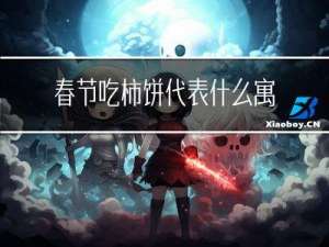 春节吃柿饼代表什么寓意