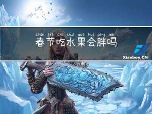 春节吃水果会胖吗