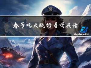 春节吃火腿好看吗英语