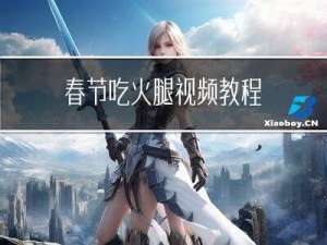 春节吃火腿视频教程