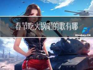 春节吃火锅唱的歌有哪些