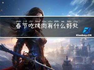 春节吃烤肉有什么好处作文